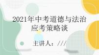 2021年山东省枣庄市中考道德与法治应考策略及应试建议课件