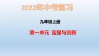 九年级上册第一单元富强与创新复习课件2022年中考道德与法治一轮复习