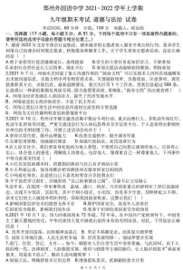 河南省郑州市郑州外国语中学2021-2022学年上学期九年级期末考试 道德与法治试卷（含答案）