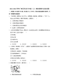 2021-2022学年广西百色市八年级（上）期末道德与法治试卷 解析版