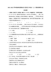 2021-2022学年陕西省渭南市大荔县八年级（上）期末道德与法治试卷   解析版