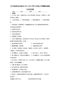 辽宁省沈阳市法库县2021-2022学年七年级上学期期末道德与法治试题（word版含答案）