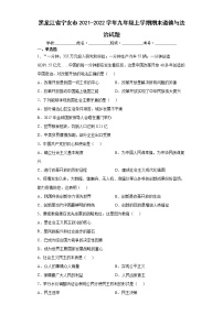 黑龙江省宁安市2021-2022学年九年级上学期期末道德与法治试题（word版含答案）