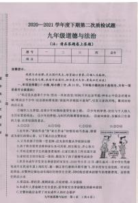 河南省驻马店市汝南县2020-2021学年九年级下学期第二次质检道德与法治试题（PDF版含答案）