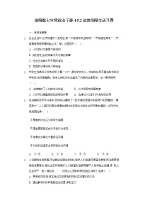 人教部编版七年级下册法律保障生活综合训练题