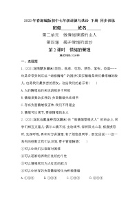 初中政治 (道德与法治)人教部编版七年级下册情绪的管理随堂练习题