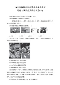 2022年广东省深圳市九年级全真模拟道德与法治试卷 (1)（word版含答案）