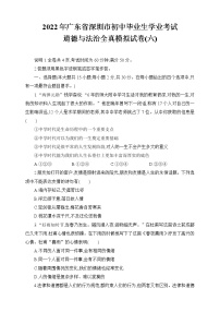 2022年广东省深圳市九年级学业考试道德与法治全真模拟试卷(六)（word版含答案）