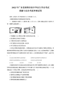 2022年广东省深圳市初中毕业生学业考试道德与法治考前冲刺试卷（word版含答案）