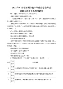 2022年广东省深圳市九年级学业考试道德与法治全真模拟试卷（word版含答案）