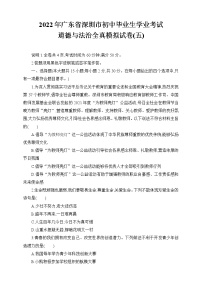 2022年广东省深圳市初中毕业生学业考试道德与法治全真模拟试卷(五) （word版含答案）