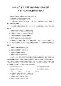 2021-2022学年 广东省深圳市九年级下学期模拟测试 道德与法治 （word版） (4)