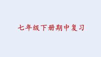 期中复习课件2021-2022学年部编版道德与法治七年级下册