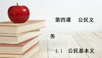 初中政治 (道德与法治)人教部编版八年级下册公民基本义务集体备课ppt课件