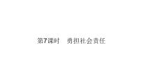 2022年广东省广州市中考道德与法治考点一轮复习课件专题四　勇担社会责任　维护国家利益