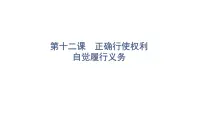 2022年广东省中考道德与法治一轮总复习正确行使权利自觉履行义务课件