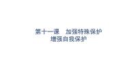 2022年广东省中考道德与法治一轮总复习加强特殊保护增强自我保护课件