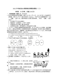 2022年中考道德与法治一轮复习 心理道德法律模块模拟试卷（三）（word版含答案）