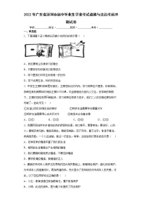 2022年广东省深圳市初中毕业生学业考试道德与法治考前冲刺试卷(word版含答案)