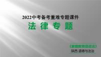 2022年中考道德与法治一轮复习法律专题与家庭教育促进法课件