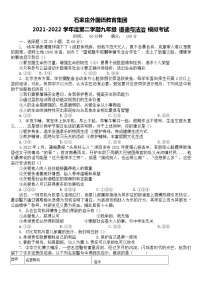 河北省石家庄外国语教育集团2021-2022学年九年级中考第一次模拟考试道德与法治试题++