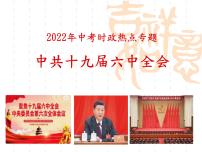 2022年中考道德与法治时政热点复习课件：十九届六中全会