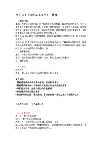 政治 (道德与法治)第二单元 理解权利义务第四课 公民义务公民基本义务教案