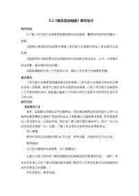 初中政治 (道德与法治)人教部编版八年级下册第三单元 人民当家作主第五课 我国基本制度根本政治制度教案及反思