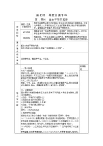 2021学年自由平等的真谛教案