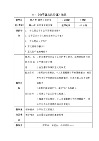 政治 (道德与法治)八年级下册第四单元 崇尚法治精神第八课 维护公平正义公平正义的价值教案