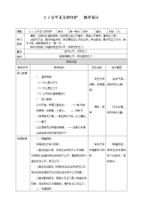 初中政治 (道德与法治)人教部编版八年级下册公平正义的守护教学设计