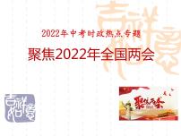 2022年中考道德与法治二轮复习聚焦2022年全国两会课件