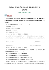 2022年中考道德与法治复习专项训练13  新规新法为未成年人健康成长保驾护航