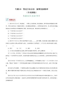 2022年中考道德与法治复习专项训练09  坚定文化自信  凝聚民族精神