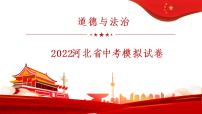 2022年河北省初中毕业生基础知识与能力监测道德与法治中考模拟试卷课件PPT