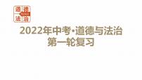 2022年人教部编版中考道德与法治一轮复习专题01 成长的节拍、友谊的天空课件PPT