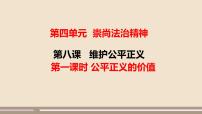 初中政治 (道德与法治)人教部编版八年级下册公平正义的价值授课课件ppt