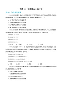 2022年人教部编版中考道德与法治专题练习23  世界舞台上的中国（含答案）