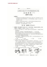 2022山西省中考考前适应性训练（一模）道德与法治试题及答案