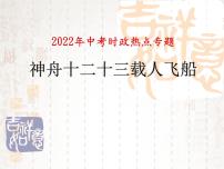 2022年中考道德与法治时政热点课件：神舟十二、十三载人飞船（29张PPT）