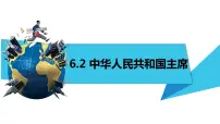人教部编版八年级下册中华人民共和国主席说课课件ppt