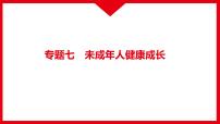 专题七　未成年人健康成长课件-2022年江西省中考道德与法治二轮专题复习