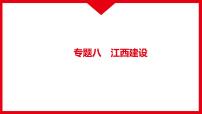 专题八 江西建设课件-2022年江西省中考道德与法治二轮专题复习