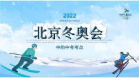 冬奥会中的中考考点-2022年中考道德与法治二轮热点复习课件PPT