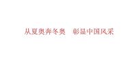 2022年中考道德与法治时政热点专题复习课件：从夏奥奔冬奥　彰显中国风采