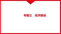 2022年江西省中考道德与法治专题复习课件-专题三 经济建设