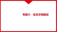 2022年江西省中考道德与法治专题复习课件-专题六　生态文明建设