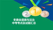 2022年中考道德与法治专题复习考点及练习：冬奥会课件PPT