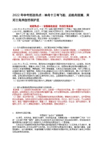 2022年中考道德与法治时政热点：神舟十三号飞船、孟晚舟回国、黄河三角洲自然保护区练习题