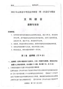 2022山西省中考信息冲刺卷 第一次适应与模拟 文科综合 道德与法治试题